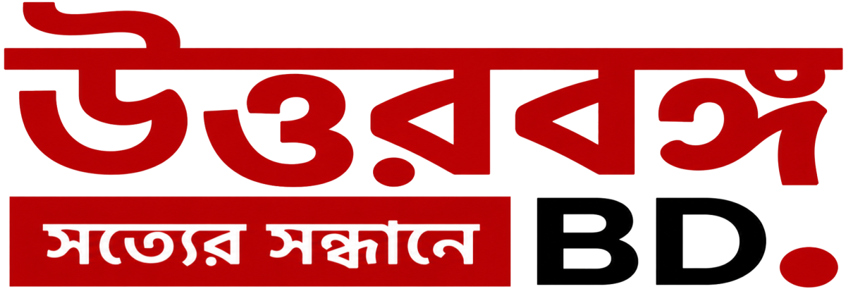 উত্তরবঙ্গ-BD