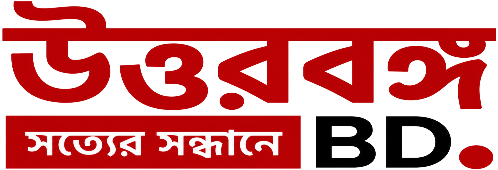 উত্তরবঙ্গ বিডি