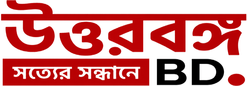 উত্তরবঙ্গ বিডি
