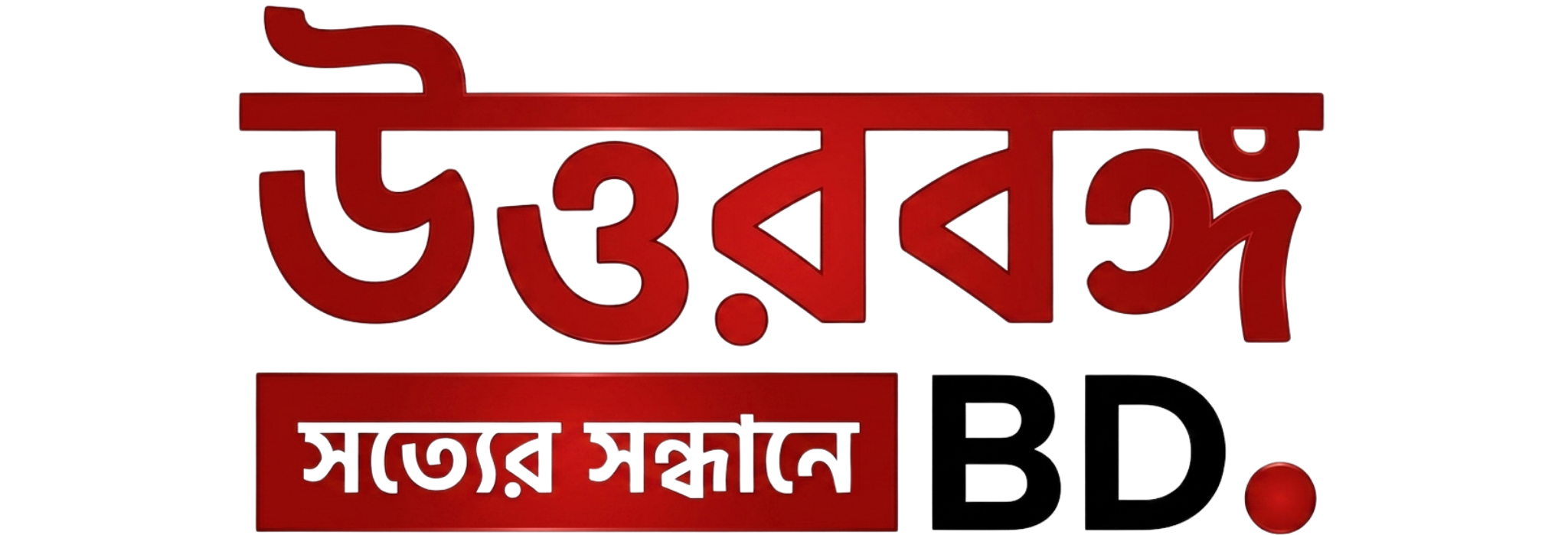 উত্তরবঙ্গ বিডি